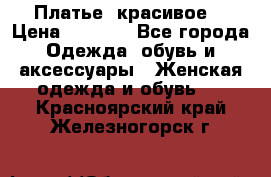 Платье  красивое  › Цена ­ 1 750 - Все города Одежда, обувь и аксессуары » Женская одежда и обувь   . Красноярский край,Железногорск г.